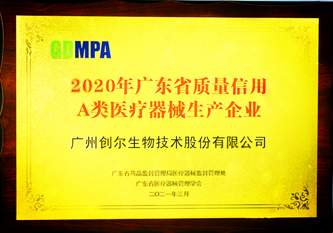 2020年度广东省质量信用(yòng)A类医疗器械生产企业2021.3_副本.jpg