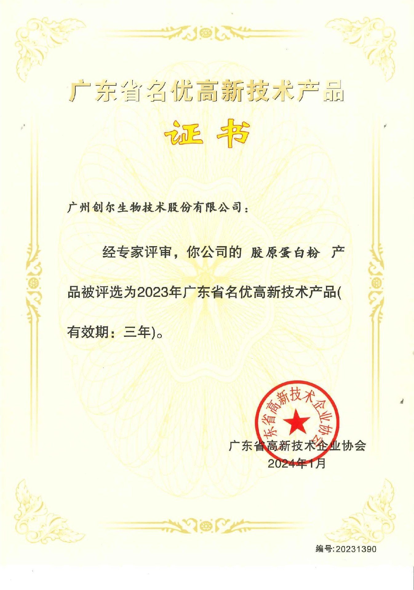 广东省名优高新(xīn)技术产品证书（胶原蛋白粉）编号：20231390_00.jpg